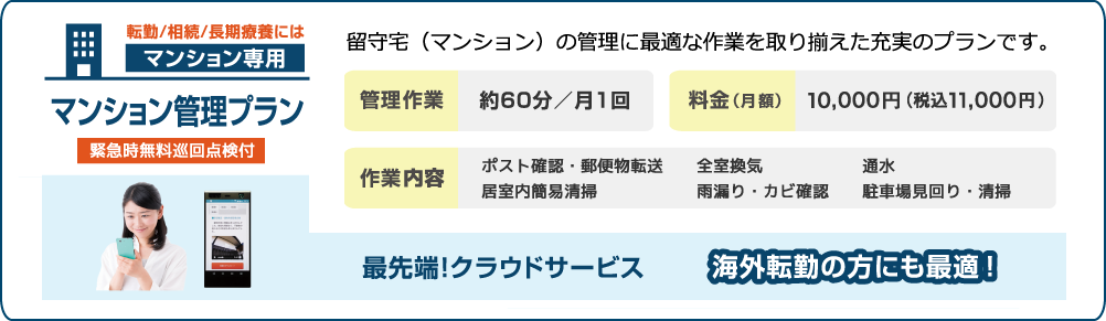 日本管理サポート_マンション管理プラン